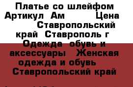  Платье со шлейфом	 Артикул: Ам2033-1	 › Цена ­ 950 - Ставропольский край, Ставрополь г. Одежда, обувь и аксессуары » Женская одежда и обувь   . Ставропольский край